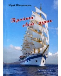 Пройти свой путь. Размышления в стихах