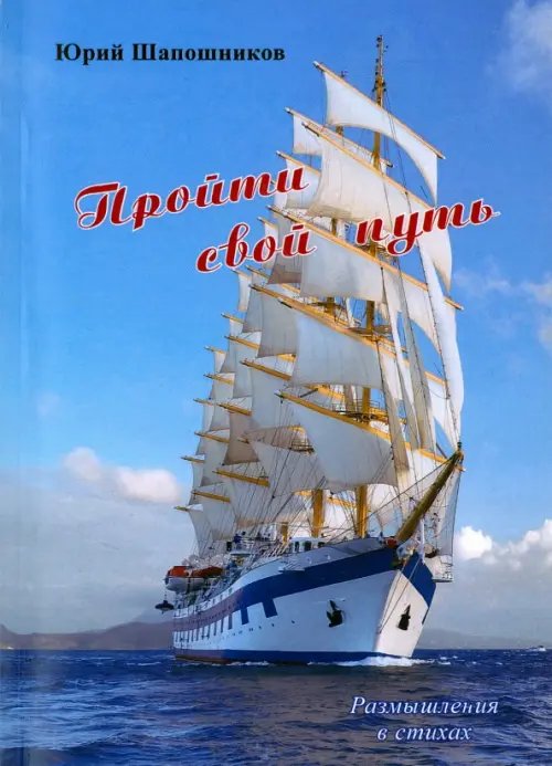 Пройти свой путь. Размышления в стихах Пройти свой путь. Размышления в стихах