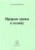 Прорыв травы к солнцу