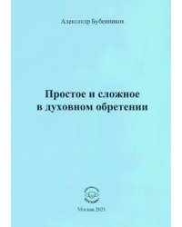 Простое и сложное в духовном обретении. Стихи
