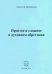 Простое и сложное в духовном обретении. Стихи