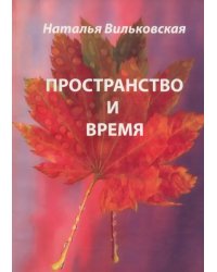 Пространство и время