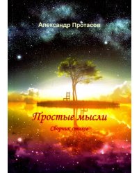 Простые мысли. Сборник стихов