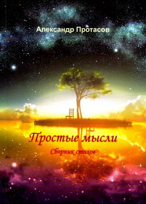 Простые мысли. Сборник стихов Простые мысли. Сборник стихов