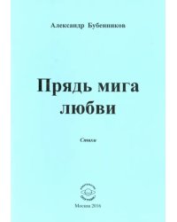 Прядь мига любви. Стихи