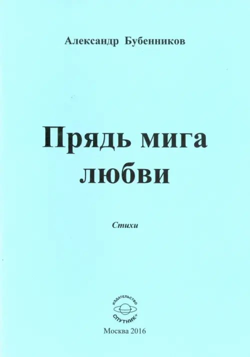 Прядь мига любви. Стихи
