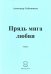 Прядь мига любви. Стихи