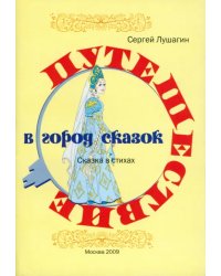 Путешествие в город сказок