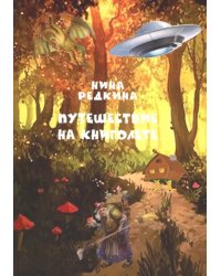 Путешествие на книголете