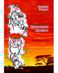 Путешествие Ярослава