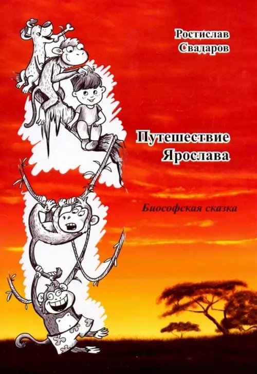 Путешествие Ярослава