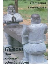 Пьесы для хлопка одной ладони