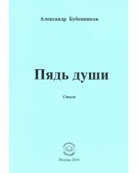 Пядь души. Стихи