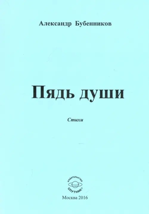 Пядь души. Стихи Пядь души. Стихи