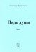 Пядь души. Стихи