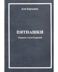 Пятнашки (Сборник стихотворений)
