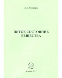 Пятое состояние вещества