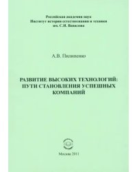 Развитие высоких технологий. Пути становления успешных компаний