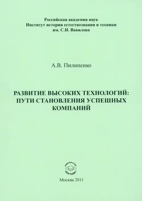 Развитие высоких технологий. Пути становления успешных компаний Развитие высоких технологий. Пути становления успешных компаний