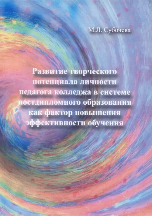 Развитие творческого потенциала личности педагога колледжа в системе постдипломного образования... Развитие творческого потенциала личности педагога колледжа в системе постдипломного образования...
