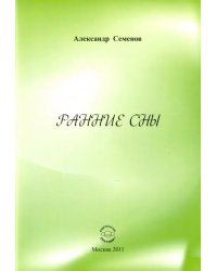 Ранние сны