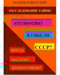 Расследование тайны. Кто виноват в гибели СССР? Когда наступит коммунизм?