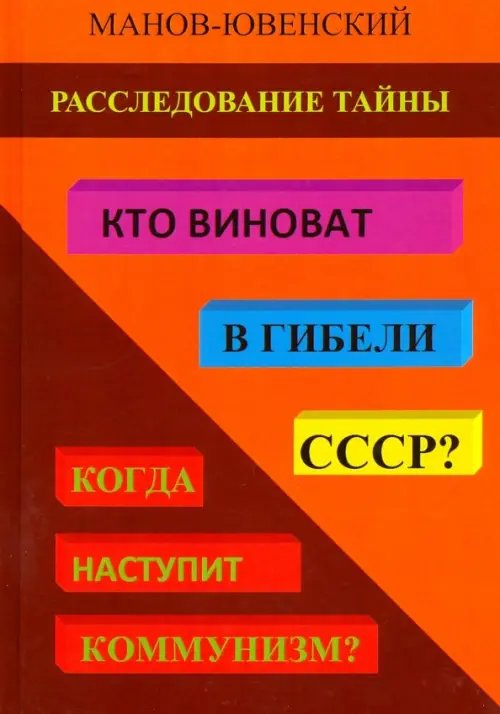Расследование тайны. Кто виноват в гибели СССР? Когда наступит коммунизм? Расследование тайны. Кто виноват в гибели СССР? Когда наступит коммунизм?
