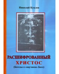 Расшифрованный Христос (Беседы о "научном" Боге)
