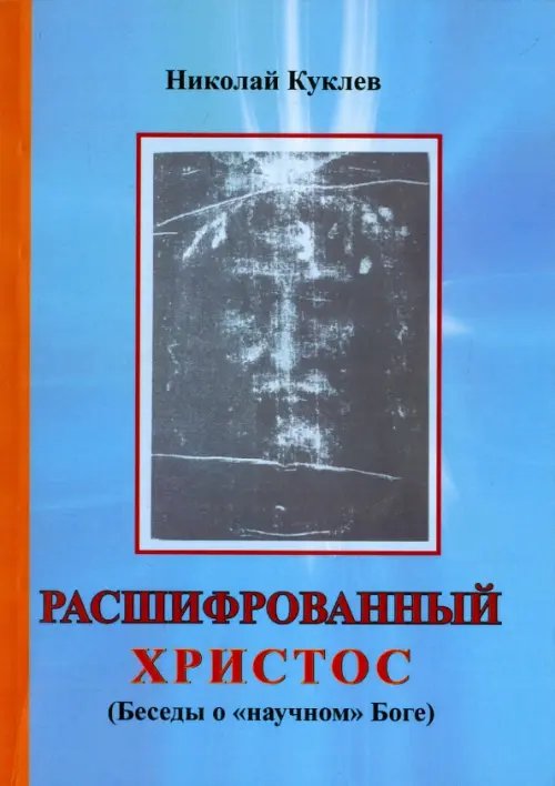 Расшифрованный Христос (Беседы о "научном" Боге)