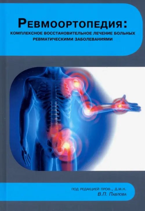 Ревмоортопедия Ревмоортопедия