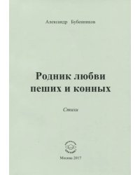 Родник любви пеших и конных. Стихи