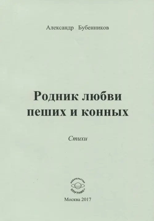 Родник любви пеших и конных. Стихи Родник любви пеших и конных. Стихи