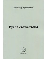 Русла света-тьмы. Стихи