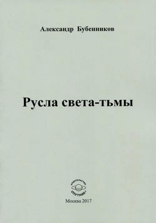 Русла света-тьмы. Стихи