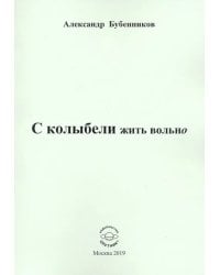 С колыбели жить вольно