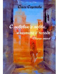 С любовью о любви… и немного о погоде. Сборник стихов