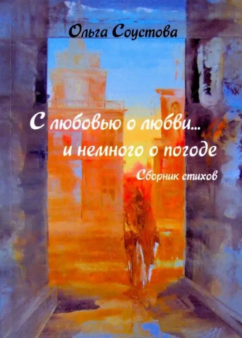 С любовью о любви… и немного о погоде. Сборник стихов