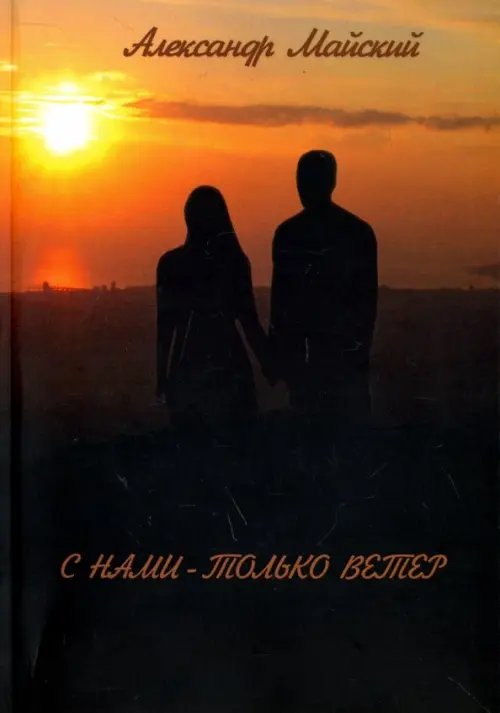 С нами - только ветер С нами - только ветер