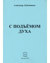 С подъёмом духа (стихи)