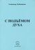 С подъёмом духа (стихи)