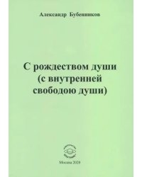 С рождеством души (с внутренней свободою души). Стихи