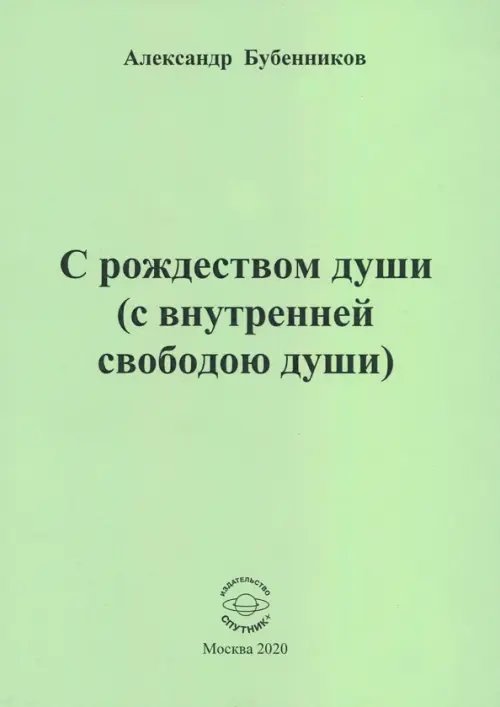С рождеством души (с внутренней свободою души). Стихи