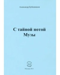 С тайной нотой Музы