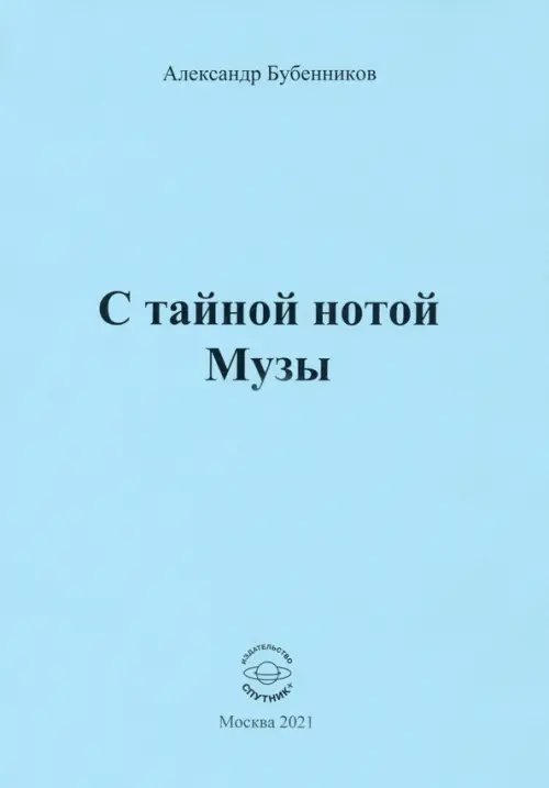 С тайной нотой Музы С тайной нотой Музы