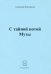 С тайной нотой Музы