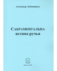 Сакраментальна истина ручья. Поэзия