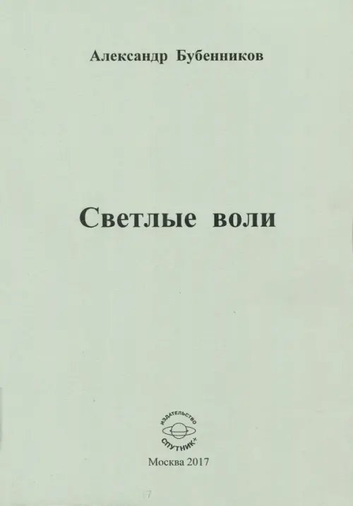 Светлые воли Светлые воли