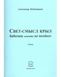 Свет-смысл крыл бабочки "ничто не поздно"