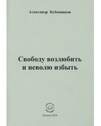 Свободу возлюбить и неволю избыть. Стихи