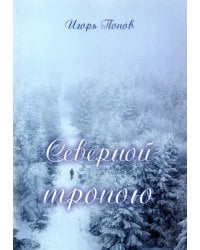 Северной тропою. Стихи